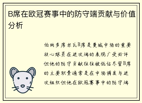 B席在欧冠赛事中的防守端贡献与价值分析