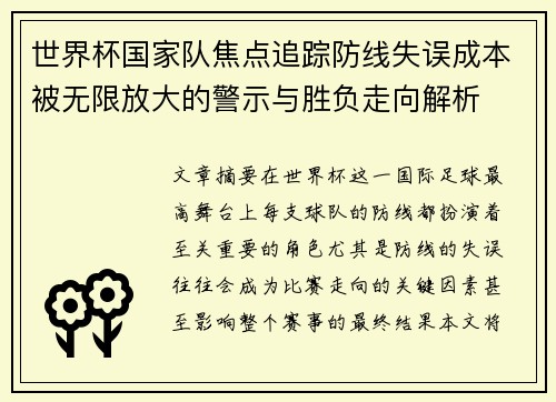 世界杯国家队焦点追踪防线失误成本被无限放大的警示与胜负走向解析 世界杯国家队焦点追踪防线失误成本被无限放大的警示与胜负走向解析