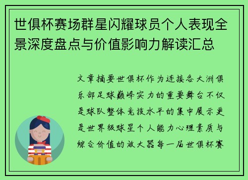 世俱杯赛场群星闪耀球员个人表现全景深度盘点与价值影响力解读汇总