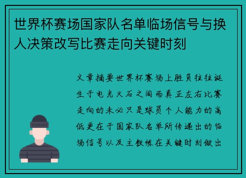 世界杯赛场国家队名单临场信号与换人决策改写比赛走向关键时刻