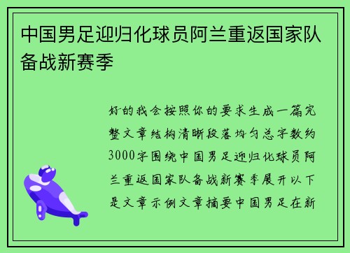 中国男足迎归化球员阿兰重返国家队备战新赛季