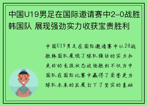 中国U19男足在国际邀请赛中2-0战胜韩国队 展现强劲实力收获宝贵胜利
