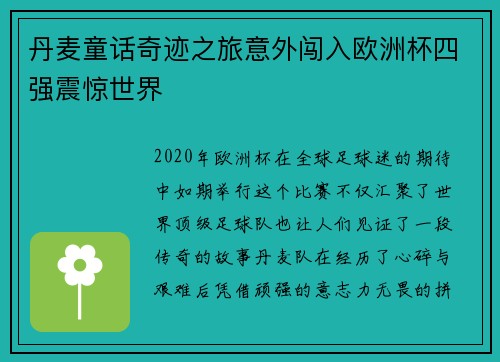 丹麦童话奇迹之旅意外闯入欧洲杯四强震惊世界 丹麦童话奇迹之旅意外闯入欧洲杯四强震惊世界
