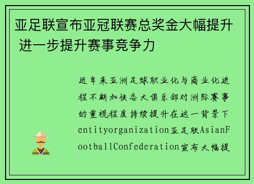 亚足联宣布亚冠联赛总奖金大幅提升 进一步提升赛事竞争力