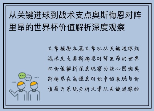 从关键进球到战术支点奥斯梅恩对阵里昂的世界杯价值解析深度观察