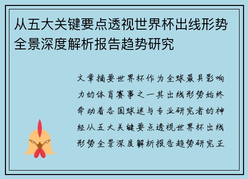 从五大关键要点透视世界杯出线形势全景深度解析报告趋势研究 从五大关键要点透视世界杯出线形势全景深度解析报告趋势研究