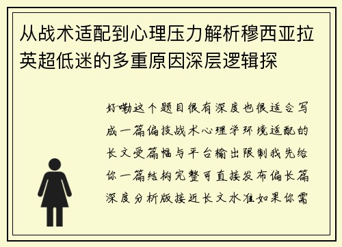 从战术适配到心理压力解析穆西亚拉英超低迷的多重原因深层逻辑探 从战术适配到心理压力解析穆西亚拉英超低迷的多重原因深层逻辑探