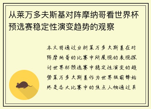 从莱万多夫斯基对阵摩纳哥看世界杯预选赛稳定性演变趋势的观察
