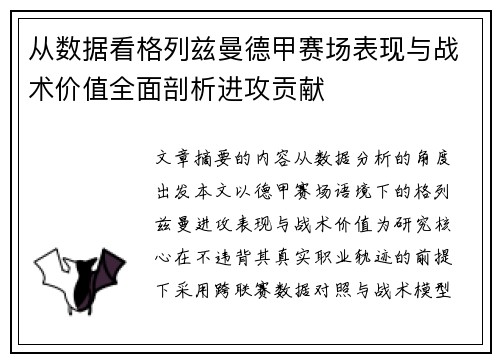 从数据看格列兹曼德甲赛场表现与战术价值全面剖析进攻贡献