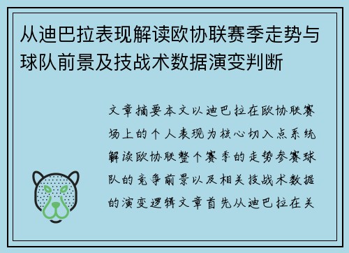 从迪巴拉表现解读欧协联赛季走势与球队前景及技战术数据演变判断