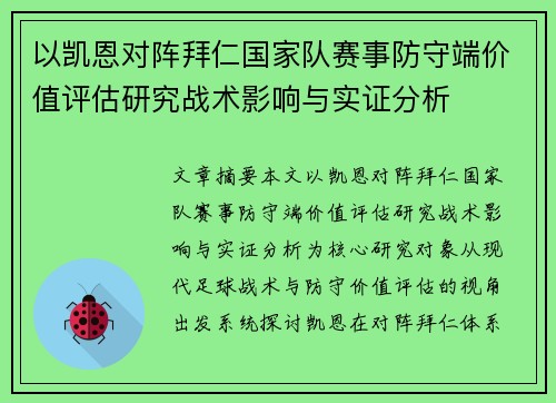 以凯恩对阵拜仁国家队赛事防守端价值评估研究战术影响与实证分析 以凯恩对阵拜仁国家队赛事防守端价值评估研究战术影响与实证分析