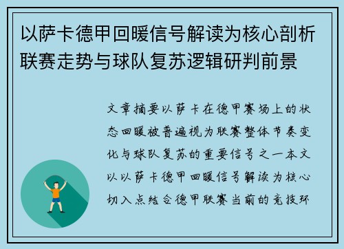 以萨卡德甲回暖信号解读为核心剖析联赛走势与球队复苏逻辑研判前景 以萨卡德甲回暖信号解读为核心剖析联赛走势与球队复苏逻辑研判前景