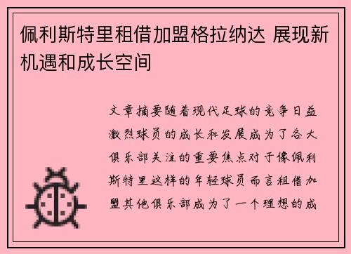 佩利斯特里租借加盟格拉纳达 展现新机遇和成长空间