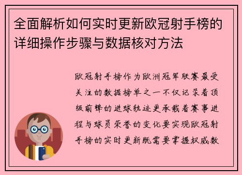 全面解析如何实时更新欧冠射手榜的详细操作步骤与数据核对方法