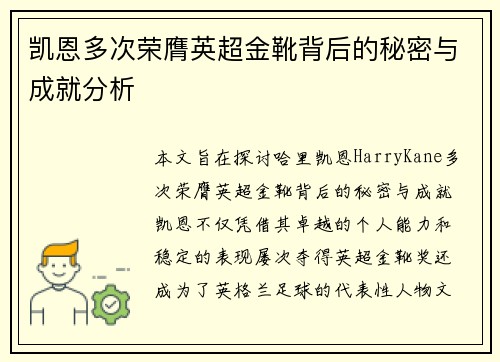 凯恩多次荣膺英超金靴背后的秘密与成就分析