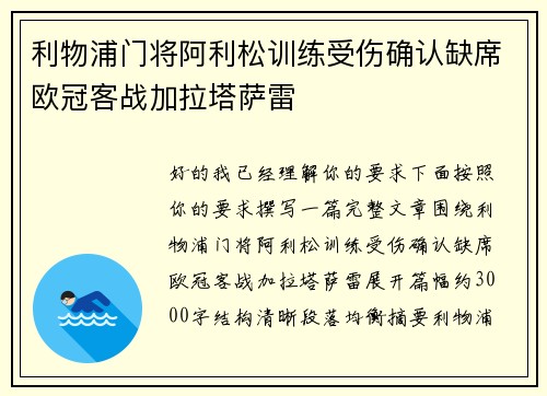 利物浦门将阿利松训练受伤确认缺席欧冠客战加拉塔萨雷