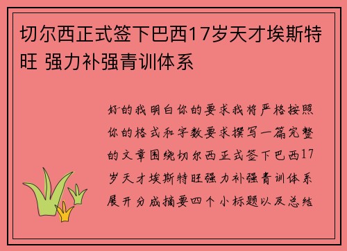 切尔西正式签下巴西17岁天才埃斯特旺 强力补强青训体系