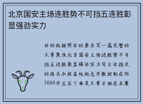 北京国安主场连胜势不可挡五连胜彰显强劲实力