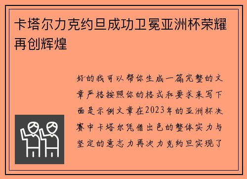 卡塔尔力克约旦成功卫冕亚洲杯荣耀再创辉煌