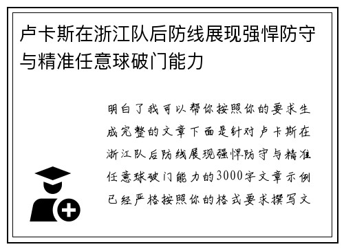 卢卡斯在浙江队后防线展现强悍防守与精准任意球破门能力 卢卡斯在浙江队后防线展现强悍防守与精准任意球破门能力