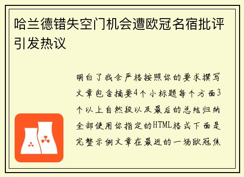 哈兰德错失空门机会遭欧冠名宿批评引发热议
