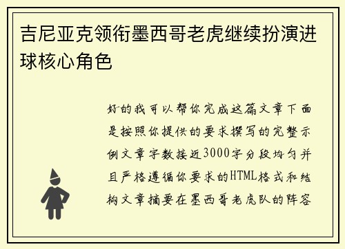 吉尼亚克领衔墨西哥老虎继续扮演进球核心角色