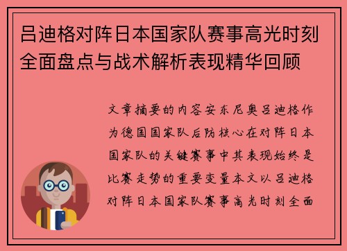 吕迪格对阵日本国家队赛事高光时刻全面盘点与战术解析表现精华回顾