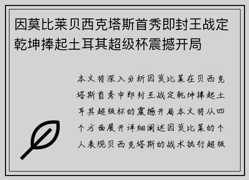 因莫比莱贝西克塔斯首秀即封王战定乾坤捧起土耳其超级杯震撼开局 因莫比莱贝西克塔斯首秀即封王战定乾坤捧起土耳其超级杯震撼开局