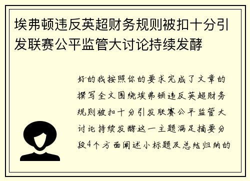 埃弗顿违反英超财务规则被扣十分引发联赛公平监管大讨论持续发酵 埃弗顿违反英超财务规则被扣十分引发联赛公平监管大讨论持续发酵