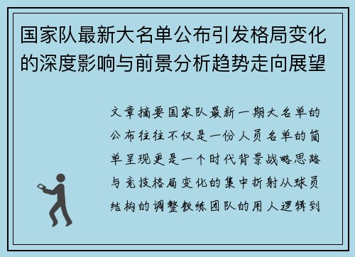 国家队最新大名单公布引发格局变化的深度影响与前景分析趋势走向展望