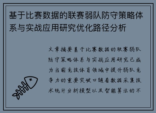 基于比赛数据的联赛弱队防守策略体系与实战应用研究优化路径分析 基于比赛数据的联赛弱队防守策略体系与实战应用研究优化路径分析