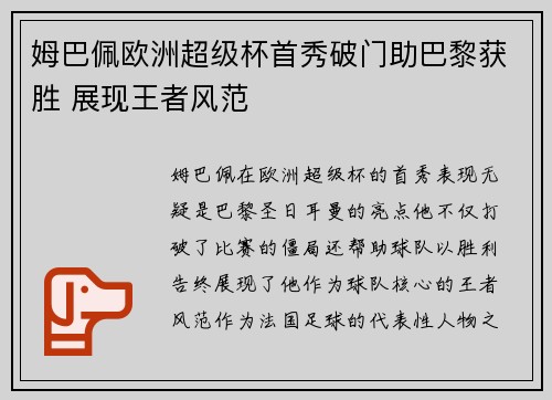 姆巴佩欧洲超级杯首秀破门助巴黎获胜 展现王者风范 姆巴佩欧洲超级杯首秀破门助巴黎获胜 展现王者风范