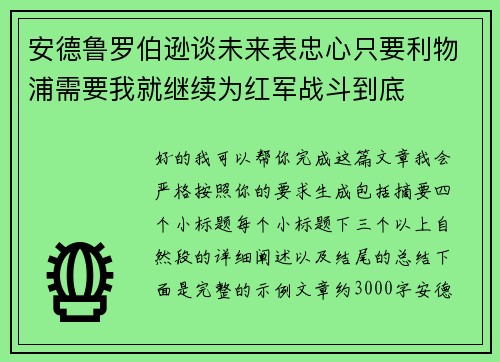 安德鲁罗伯逊谈未来表忠心只要利物浦需要我就继续为红军战斗到底