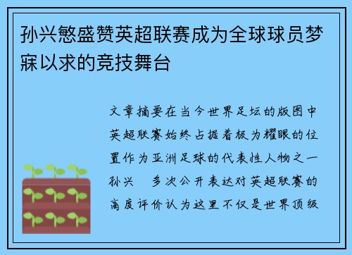 孙兴慜盛赞英超联赛成为全球球员梦寐以求的竞技舞台 孙兴慜盛赞英超联赛成为全球球员梦寐以求的竞技舞台