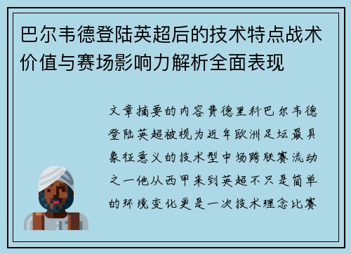 巴尔韦德登陆英超后的技术特点战术价值与赛场影响力解析全面表现 巴尔韦德登陆英超后的技术特点战术价值与赛场影响力解析全面表现