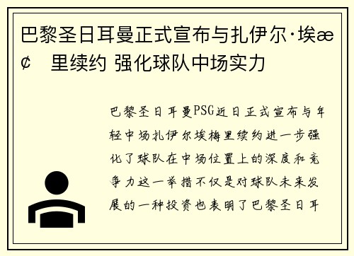 巴黎圣日耳曼正式宣布与扎伊尔·埃梅里续约 强化球队中场实力 巴黎圣日耳曼正式宣布与扎伊尔·埃梅里续约 强化球队中场实力