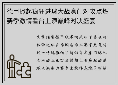 德甲掀起疯狂进球大战豪门对攻点燃赛季激情看台上演巅峰对决盛宴 德甲掀起疯狂进球大战豪门对攻点燃赛季激情看台上演巅峰对决盛宴