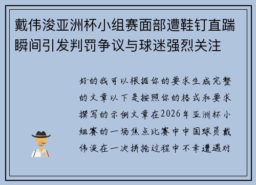 戴伟浚亚洲杯小组赛面部遭鞋钉直踹瞬间引发判罚争议与球迷强烈关注 戴伟浚亚洲杯小组赛面部遭鞋钉直踹瞬间引发判罚争议与球迷强烈关注
