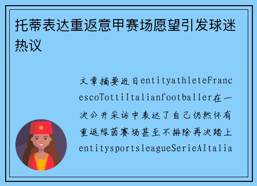 托蒂表达重返意甲赛场愿望引发球迷热议 托蒂表达重返意甲赛场愿望引发球迷热议