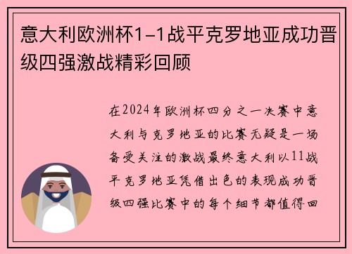 意大利欧洲杯1-1战平克罗地亚成功晋级四强激战精彩回顾 意大利欧洲杯1-1战平克罗地亚成功晋级四强激战精彩回顾