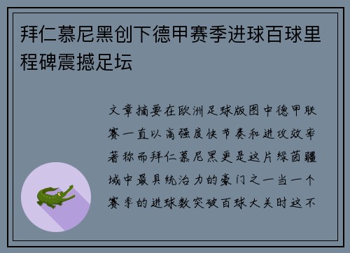 拜仁慕尼黑创下德甲赛季进球百球里程碑震撼足坛