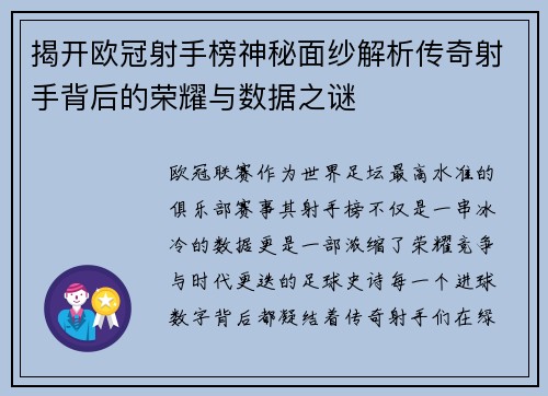 揭开欧冠射手榜神秘面纱解析传奇射手背后的荣耀与数据之谜 揭开欧冠射手榜神秘面纱解析传奇射手背后的荣耀与数据之谜