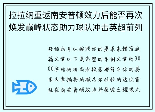 拉拉纳重返南安普顿效力后能否再次焕发巅峰状态助力球队冲击英超前列 拉拉纳重返南安普顿效力后能否再次焕发巅峰状态助力球队冲击英超前列