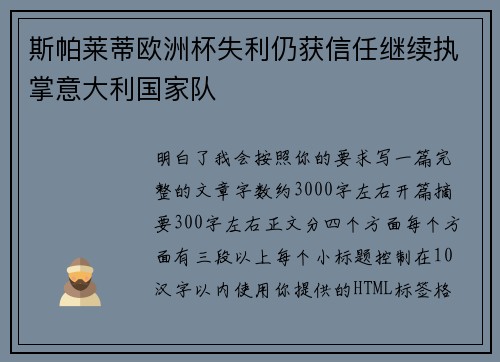 斯帕莱蒂欧洲杯失利仍获信任继续执掌意大利国家队 斯帕莱蒂欧洲杯失利仍获信任继续执掌意大利国家队