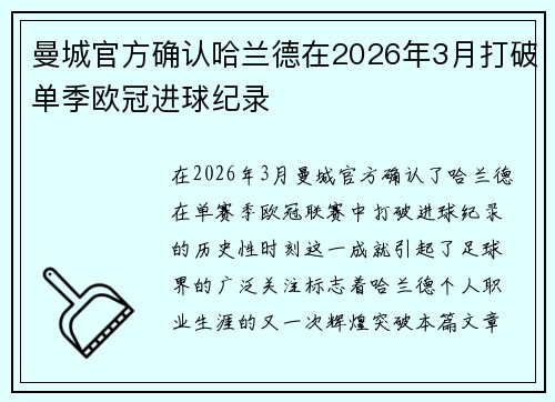 曼城官方确认哈兰德在2026年3月打破单季欧冠进球纪录