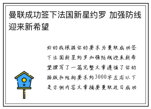 曼联成功签下法国新星约罗 加强防线迎来新希望 曼联成功签下法国新星约罗 加强防线迎来新希望