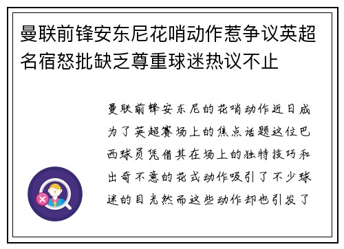 曼联前锋安东尼花哨动作惹争议英超名宿怒批缺乏尊重球迷热议不止 曼联前锋安东尼花哨动作惹争议英超名宿怒批缺乏尊重球迷热议不止
