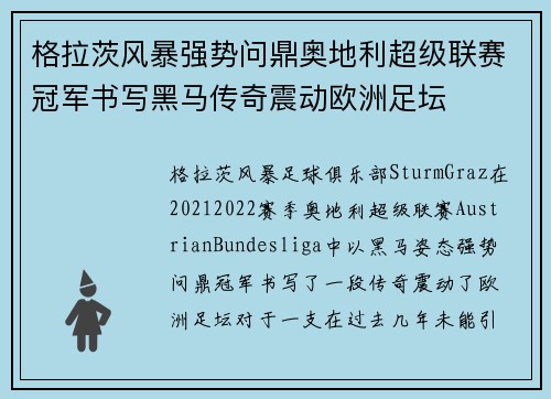 格拉茨风暴强势问鼎奥地利超级联赛冠军书写黑马传奇震动欧洲足坛 格拉茨风暴强势问鼎奥地利超级联赛冠军书写黑马传奇震动欧洲足坛