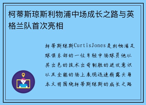 柯蒂斯琼斯利物浦中场成长之路与英格兰队首次亮相 柯蒂斯琼斯利物浦中场成长之路与英格兰队首次亮相