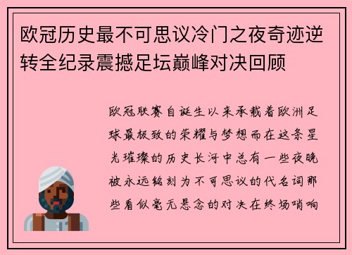 欧冠历史最不可思议冷门之夜奇迹逆转全纪录震撼足坛巅峰对决回顾 欧冠历史最不可思议冷门之夜奇迹逆转全纪录震撼足坛巅峰对决回顾